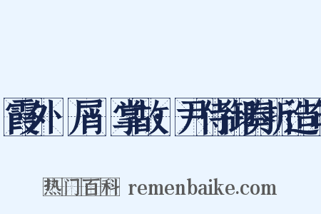 霞外攟屑·掌故·尹侍御奏折造句是什么意思的图片